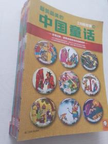 最美最美的中国童话16本（1上2上中3中下4上7上8上9上中下11上中下12上中）