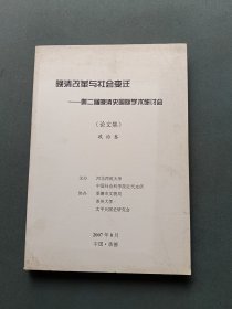 晚清改革与社会变迁——第二届晚清史国际学术研讨会（论文集）政治卷