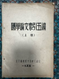 北京图书馆《国学论文索引》五编，上册