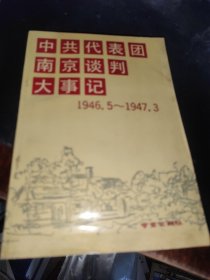 中共代表团南京谈判大事记:1946年5月3日-1947年3月7日