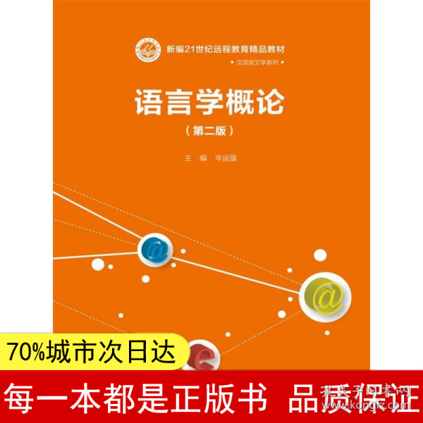 语言学概论（第二版）（新编21世纪远程教育精品教材·汉语言文学系列）