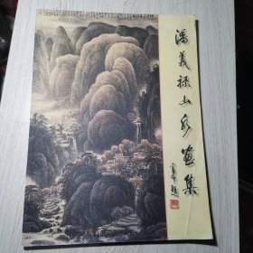 潘义禄山水画集(作者签赠本)