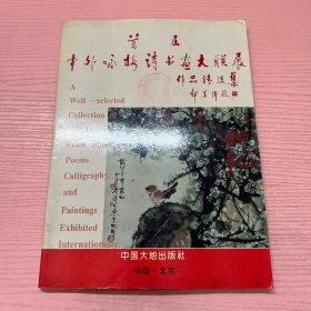 首届中外咏梅诗书画大联展作品精选集