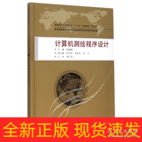 计算机测绘程序设计/高职高专测绘类专业“十二五”规划教材·规范版