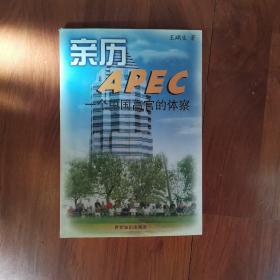 亲历APEC——一个中国高官的体察
