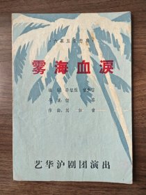 《雾海血泪》，沪剧老节目单戏单，上海艺华沪剧团，伍黎、刘如曾、王盘生等主演