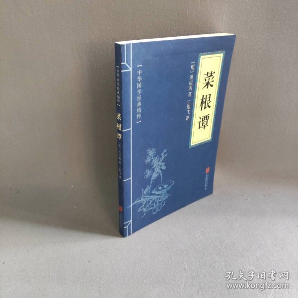 中华国学经典精粹·处世谋略必读本：菜根谭