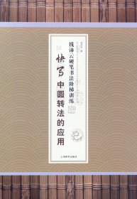 钱沛云硬笔书法阶梯训练·快写中圆转法的应用