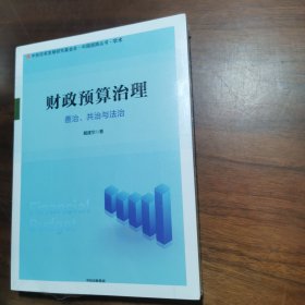 财政预算治理：善治、共治与法治