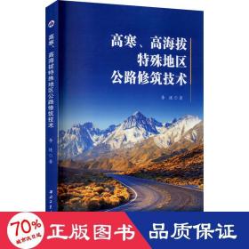 高寒高海拔特殊地区公路修筑技术