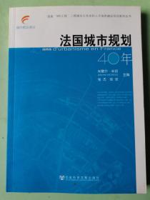 法国城市规划40年