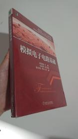 模拟电子电路基础/高等院校电子信息与电气学科系列规划教材