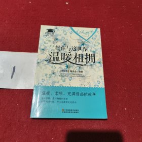 心灵鸡汤：愿你与这世界温暖相拥