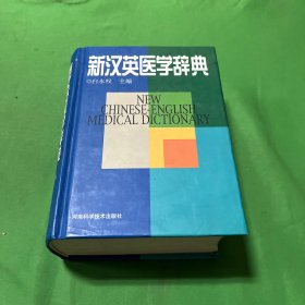新汉英医学辞典(精)