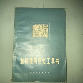 怎样使用历史工具书（增订本）