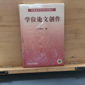 普通高等教育规划教材：学位论文创作