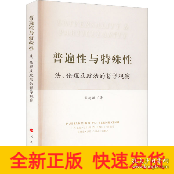 普遍性与特殊性：法、伦理及政治的哲学观察