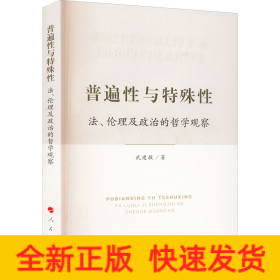 普遍性與特殊性 法、倫理及政治的哲學(xué)觀察