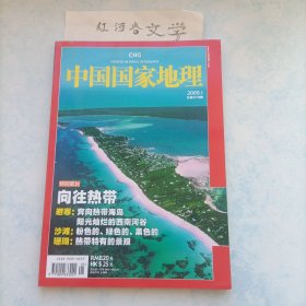 中国国家地理2009.1期 （特别策划:向往热带 避寒 沙滩 珊瑚）