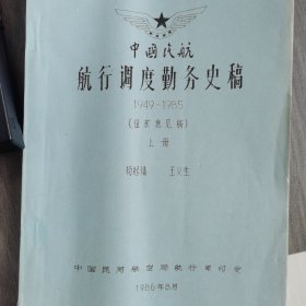 中国民航航行调度勤务史稿（1949-1985）