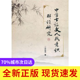 中学古诗文人格意识解读研究