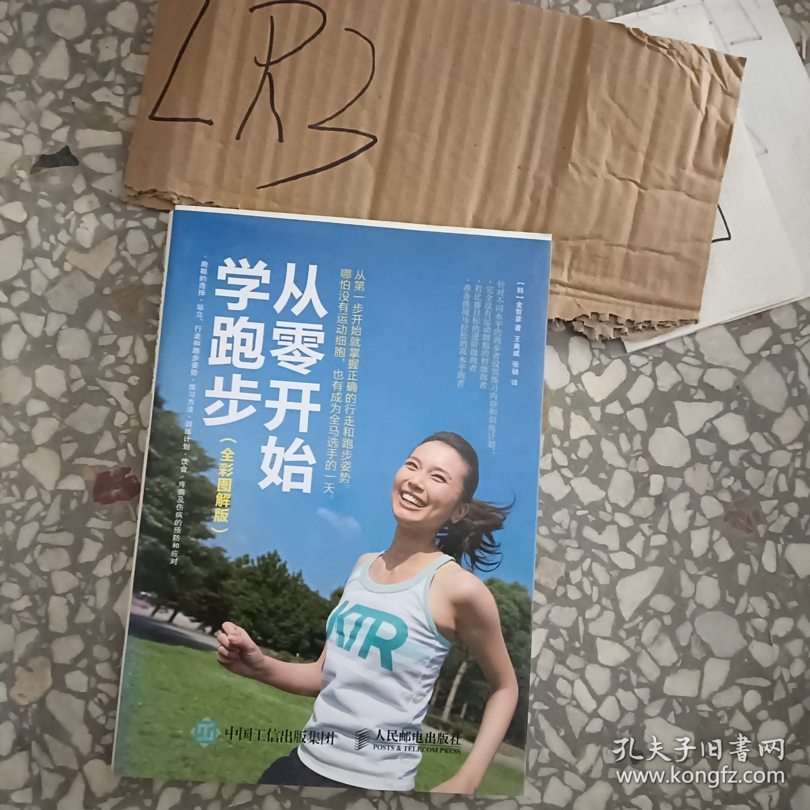 从零开始学跑步（全彩图解版）