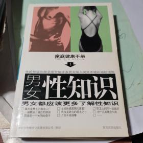 男女性知识——家庭健康手册