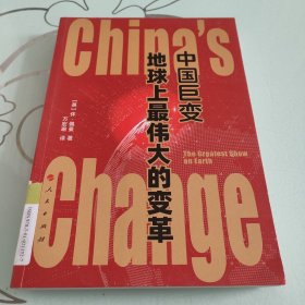 中国巨变：地球上最伟大的变革