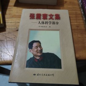 张震寰文集：人体科学部分