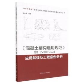 《混凝土结构通用规范》GB55008-2021应用解读及工程案例分析