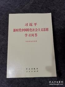 习近平新时代中国特色社会主义思想学习问答普及本