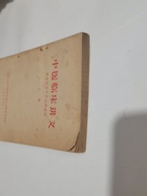 中医临床讲义（上）