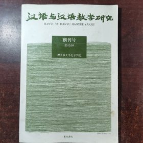 汉语与汉语教学研究创刊号2010·07（9784497210111）（1923087018005）（东方书店）