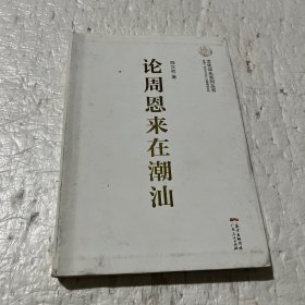 论周恩来在潮汕/文化汕头系列丛书