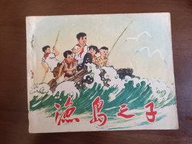 渔岛之子