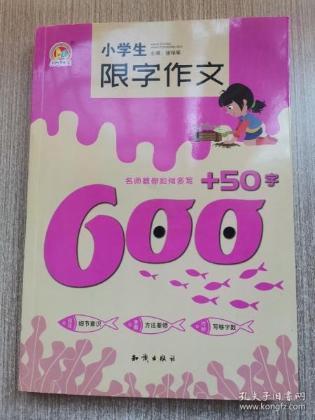 小学生限字作文600+50字