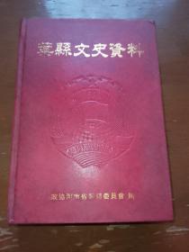 叶县文史资料合订本（1-9辑合订本）叶县文庙古建。75.8大水记实。幽兰赋碑的变迁。关于卧羊山黄文杰公祠堂记碑，叶公故里方言录。叶姓溯源。昆阳中学忆旧，孔子叶县游中小考。