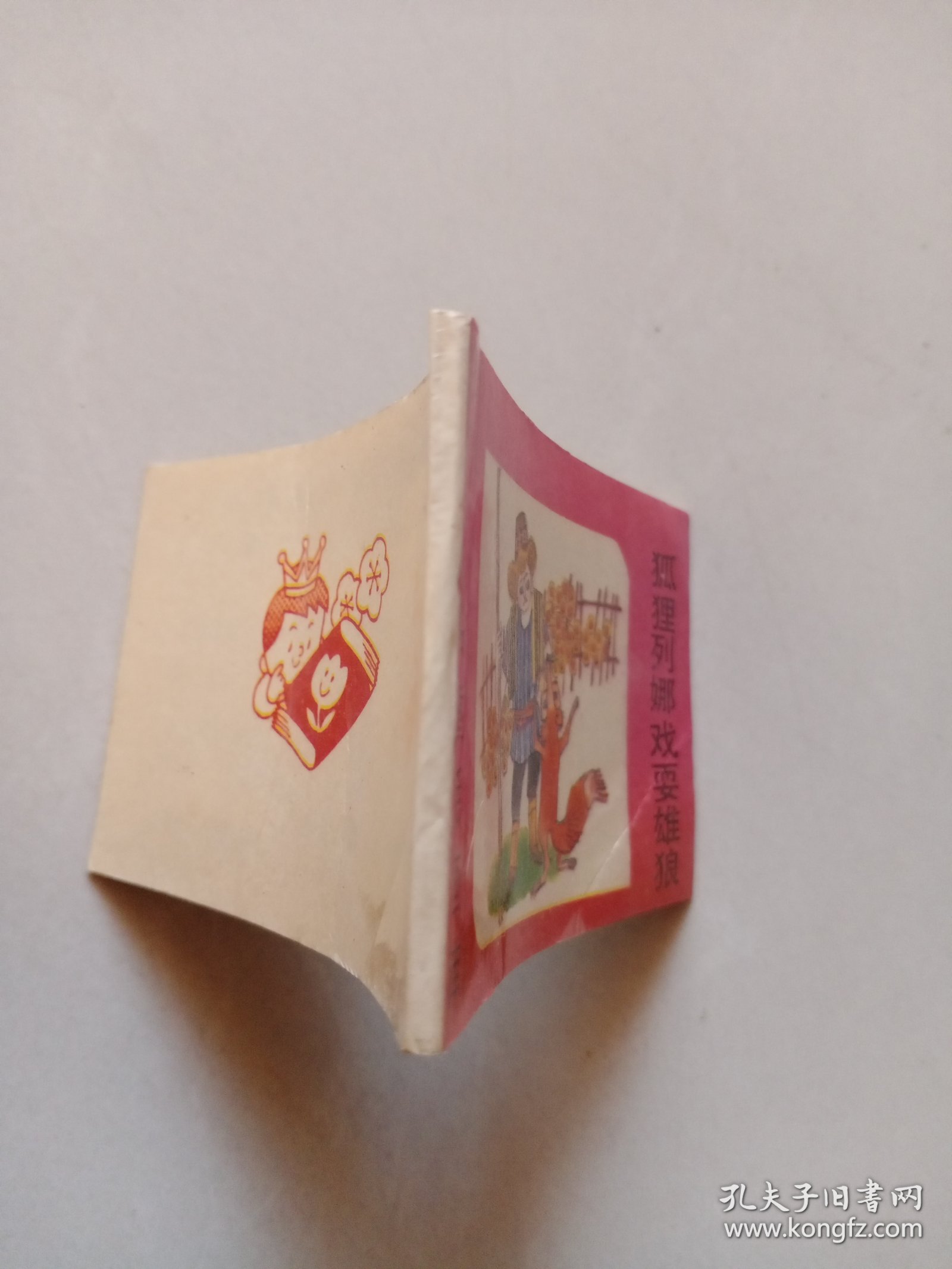 世界著名童话画库：狐狸列娜戏耍雄狼