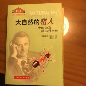 大自然的猎人:生物学家威尔逊自传