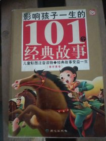 黄金畅销版影响孩子一生的101个经典故事·青苹果卷