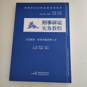 刑事诉讼实务教程/高等学校法律实务系列教材