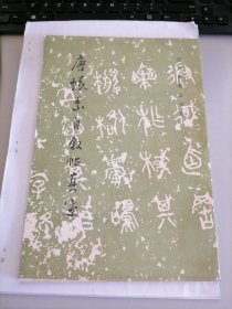 历代碑帖法书选：唐怀素自叙帖真迹