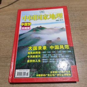 中国国家地理：中国梦珍藏版