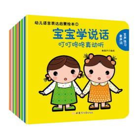 幼儿语言表达启蒙绘本：宝宝学说话（全15册）0-3岁幼儿语言启蒙书