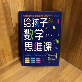 给孩子的数学思维课（院士、长江学者、科学家们联袂推荐的数学思维书！）