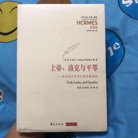 上帝、洛克与平等：洛克政治思想的基督教基础