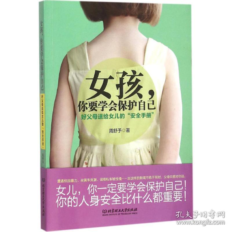 【正版新书】 女孩,你要学会保护自己 周舒予 著 北京理工大学出版社