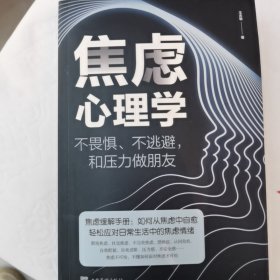 焦虑心理学——不畏惧、不逃避，和压力做朋友