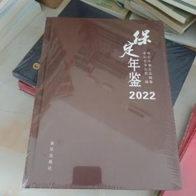 保定年鉴2022