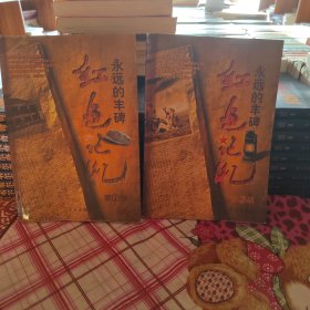 红色记忆：永远的丰碑（第1部第二部）